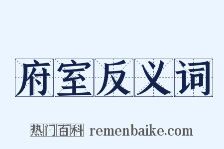 府室反义词是什么意思的图片